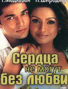 Сердца не могут без любви