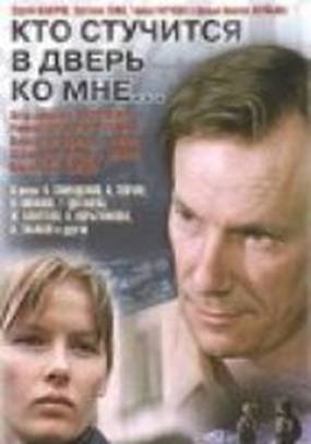 Кто стучится в дверь ко мне
