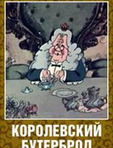 Королевский бутерброд