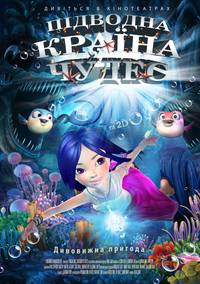 Постер Подводная страна чудес 3D