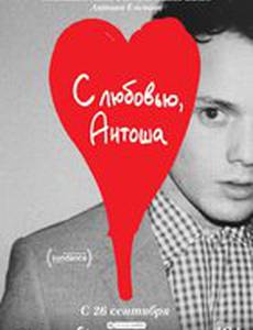 С любовью, Антоша