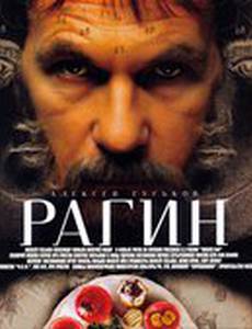 Рагин