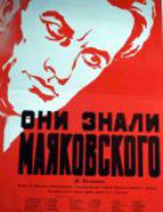 Они знали Маяковского