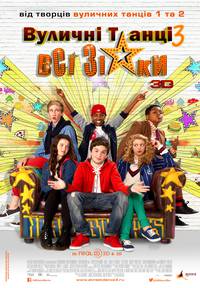 Постер Уличные танцы 3: Все звезды