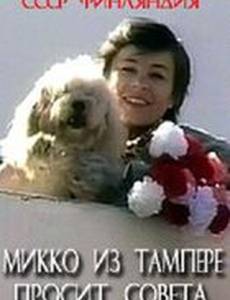 Микко из Тампере просит совета