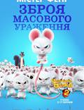 Постер из фильма "Реальная белка 2" - 1