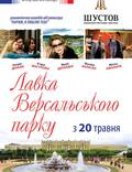 Постер из фильма "Однажды в Версале" - 1