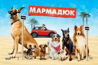 Постер Мармадюк