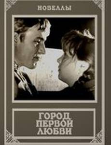 Город первой любви