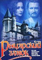 Рыцарский замок