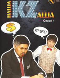 Наша Казаша