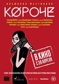 Постер Короче