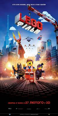 Постер Lego фильм
