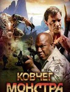 Ковчег монстра