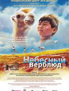 Небесный верблюд