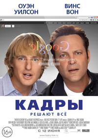 Постер Стажеры