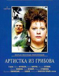 Артистка из Грибова
