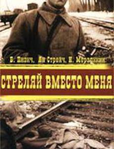 Стреляй вместо меня