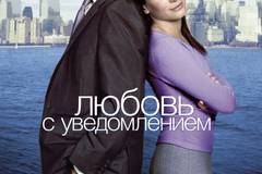 Любовь с уведомлением