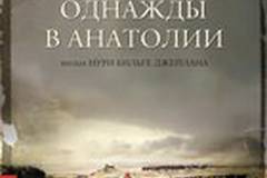 Однажды в Анатолии