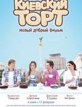 Постер из фильма "Киевский торт" - 1