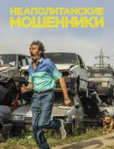 Неаполитанские мошенники