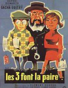 Трое составляют пару