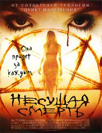 Постер Несущая смерть