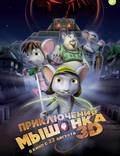 Постер из фильма "Приключения мышонка 3D" - 1