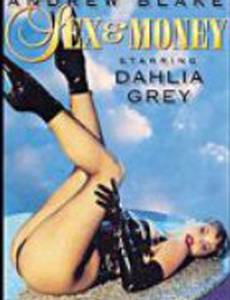 Секс и деньги