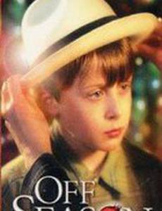 Мертвый сезон