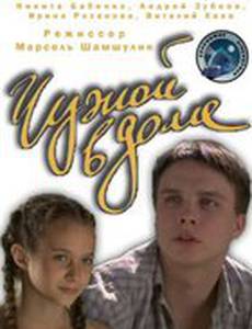 Чужой в доме