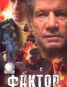 Фактор хаоса