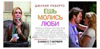 Постер Есть, молиться, любить