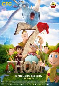 Постер Седьмой гном