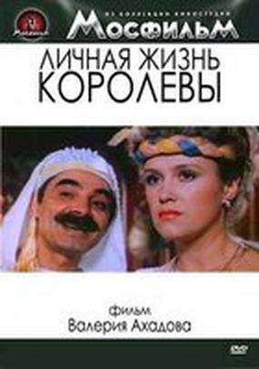 Личная жизнь королевы