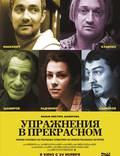 Постер из фильма "Упражнения в прекрасном" - 1