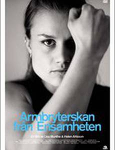 Армрестлинг в деревне «Одиночество»