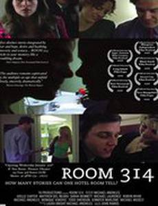 Комната 314