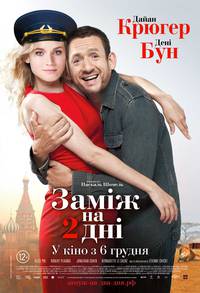 Постер Замуж на 2 дня 