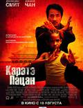Постер из фильма "Карате кид" - 1
