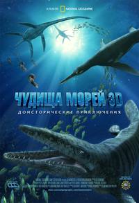 Постер Чудища морей 3D: Доисторическое приключение