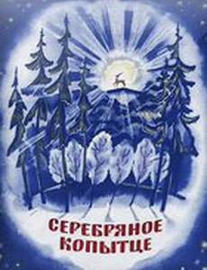 Серебряное копытце