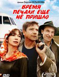 Время печали ещё не пришло