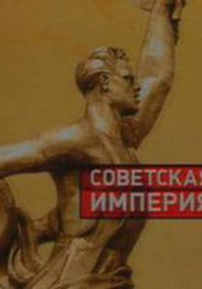 Советская империя