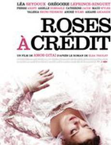 Розы в кредит