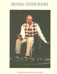 Фома Опискин