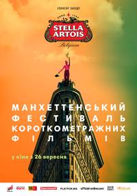 Постер Манхэттенский фестиваль короткометражных фильмов - 2019