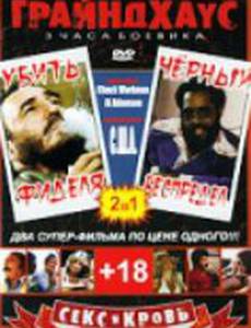 Убить Фиделя