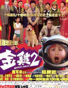 Золотая курица 2